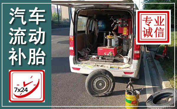 沐川汽车流动补胎,附近补胎电话