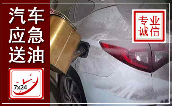 沐川汽车送油救援,附近上门送油电话