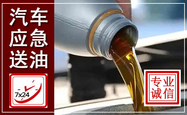沐川汽车送燃油救援,附近上门送燃油电话