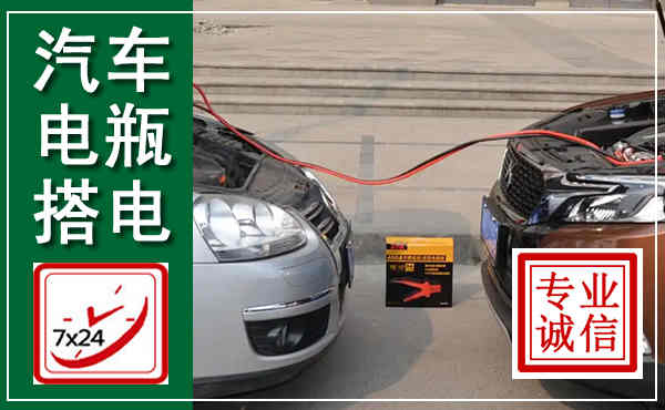 沐川汽车搭电,附近电瓶搭电救援电话