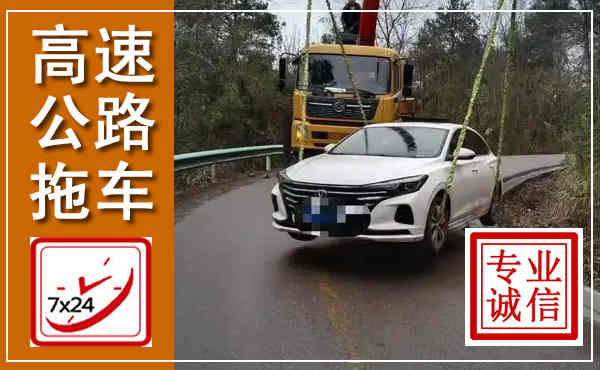 沐川高速公路拖车,附近高速公路拖车救援电话