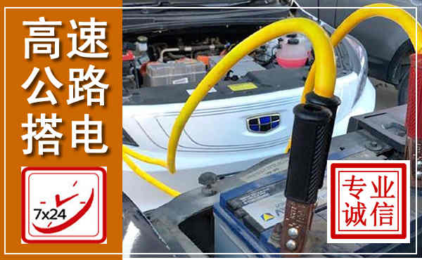 沐川高速公路汽车搭电,中途电瓶维修电话