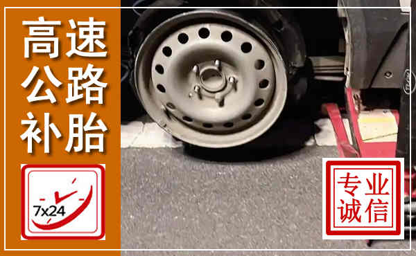 沐川高速公路流动补胎,汽车换轮胎电话