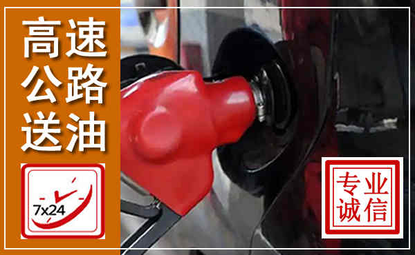 沐川高速公路汽车送油,汽车救援送油电话